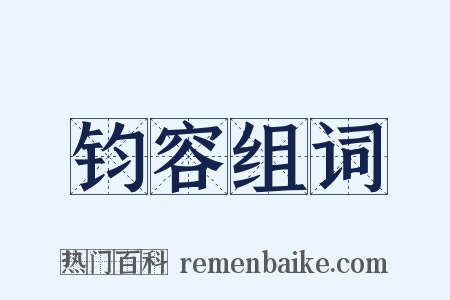 钧容组词是什么意思的图片